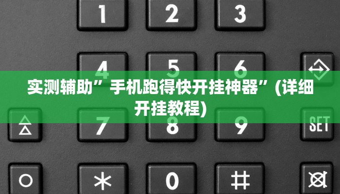 实测辅助”手机跑得快开挂神器”(详细开挂教程)