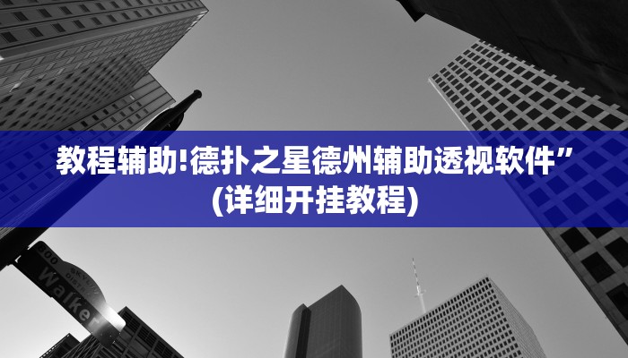 教程辅助!德扑之星德州辅助透视软件”(详细开挂教程)