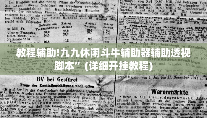 教程辅助!九九休闲斗牛辅助器辅助透视脚本”(详细开挂教程)