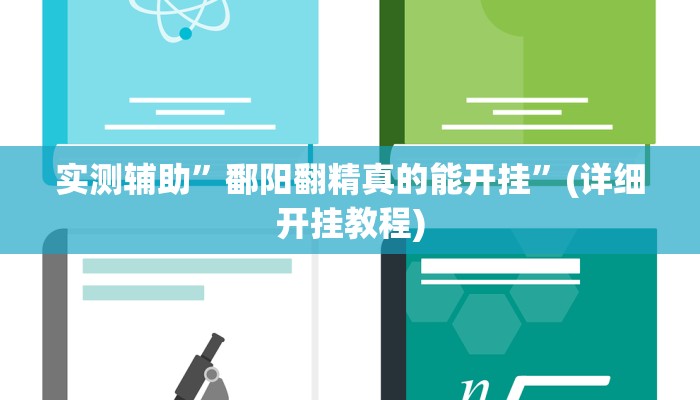 实测辅助”鄱阳翻精真的能开挂”(详细开挂教程)