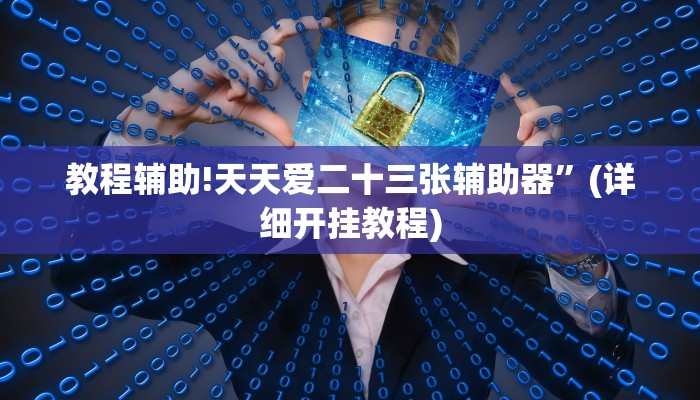 教程辅助!天天爱二十三张辅助器”(详细开挂教程)