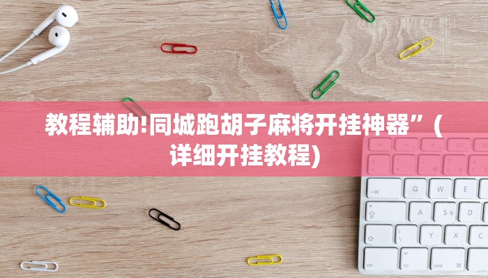 教程辅助!同城跑胡子麻将开挂神器”(详细开挂教程)