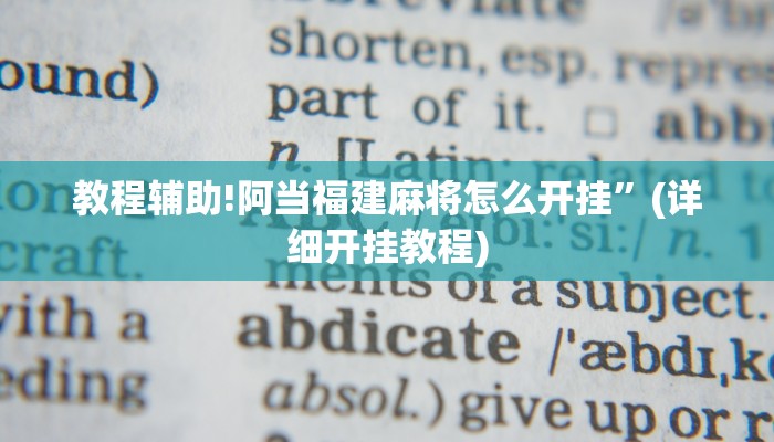 教程辅助!阿当福建麻将怎么开挂”(详细开挂教程)