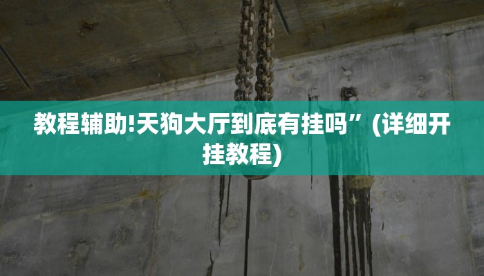 教程辅助!天狗大厅到底有挂吗”(详细开挂教程)