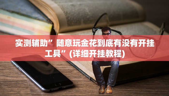 实测辅助”随意玩金花到底有没有开挂工具”(详细开挂教程)