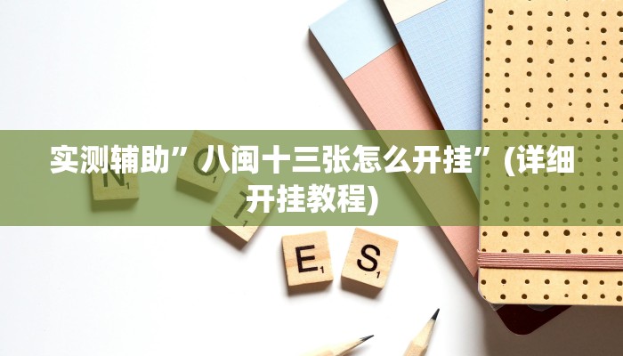实测辅助”八闽十三张怎么开挂”(详细开挂教程)