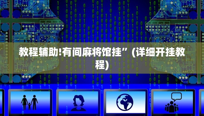 教程辅助!有间麻将馆挂”(详细开挂教程)