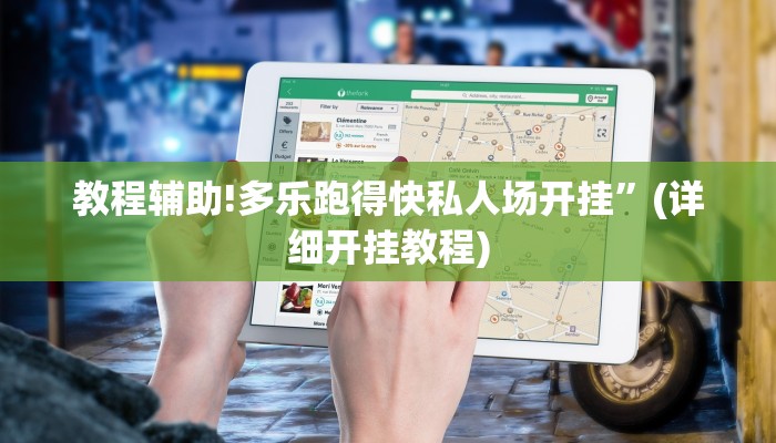 教程辅助!多乐跑得快私人场开挂”(详细开挂教程)