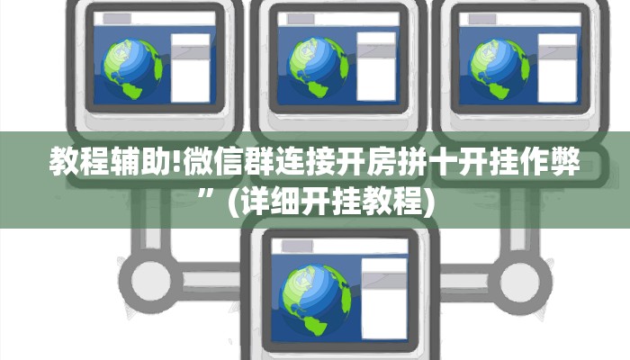 教程辅助!微信群连接开房拼十开挂作弊”(详细开挂教程)