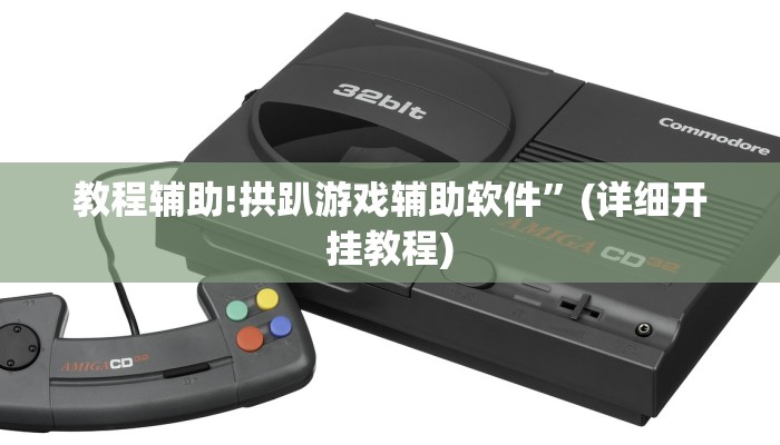教程辅助!拱趴游戏辅助软件”(详细开挂教程)