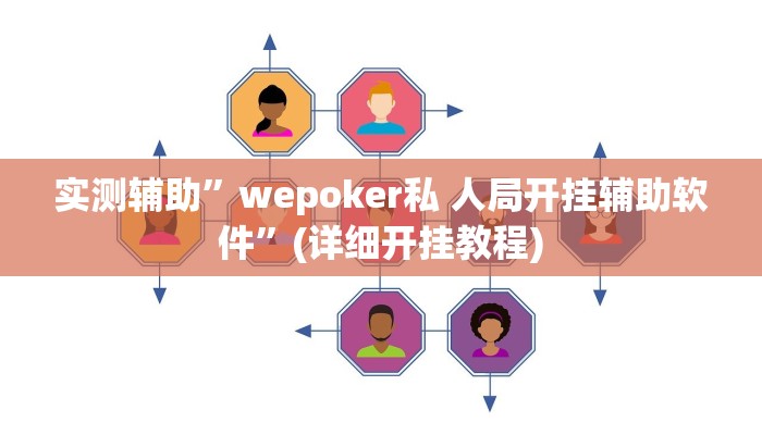 实测辅助”wepoker私 人局开挂辅助软件”(详细开挂教程)