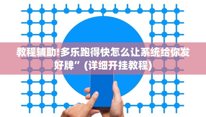 教程辅助!多乐跑得快怎么让系统给你发好牌”(详细开挂教程)