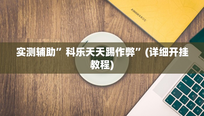 实测辅助”科乐天天踢作弊”(详细开挂教程)