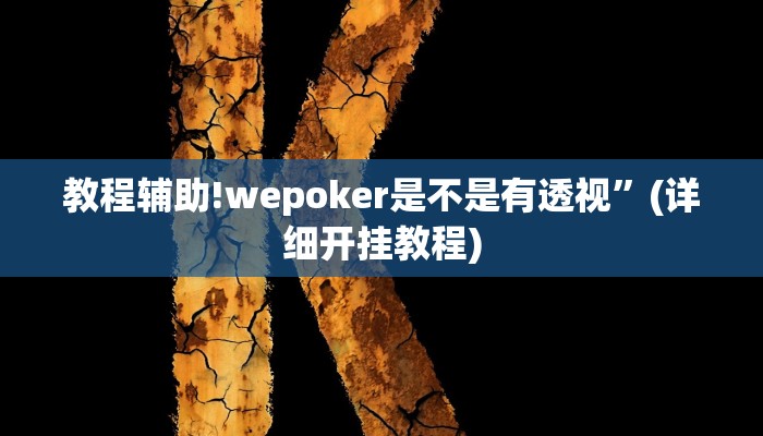 教程辅助!wepoker是不是有透视”(详细开挂教程)