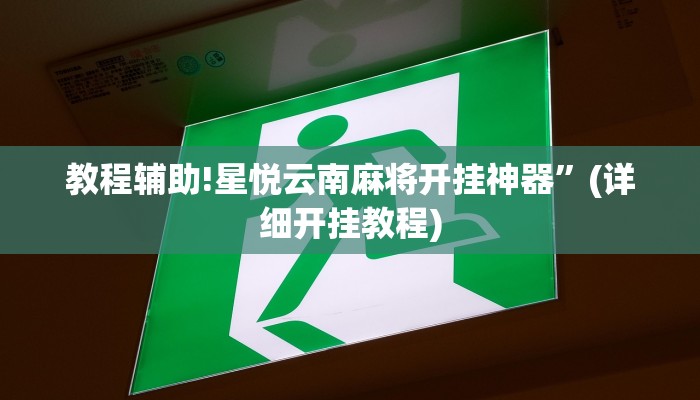 教程辅助!星悦云南麻将开挂神器”(详细开挂教程)