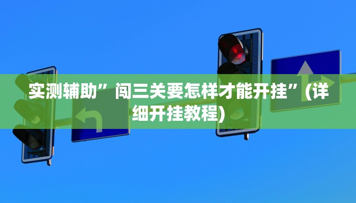 实测辅助”闯三关要怎样才能开挂”(详细开挂教程)