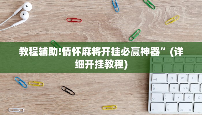 教程辅助!情怀麻将开挂必赢神器”(详细开挂教程)