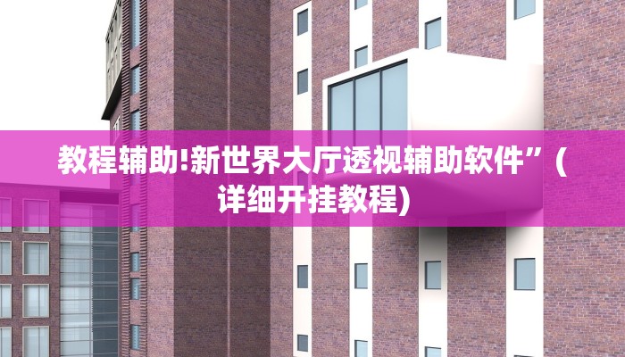 教程辅助!新世界大厅透视辅助软件”(详细开挂教程)