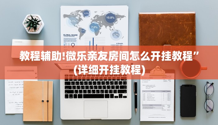 教程辅助!微乐亲友房间怎么开挂教程”(详细开挂教程)