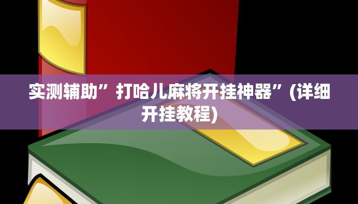 实测辅助”打哈儿麻将开挂神器”(详细开挂教程)