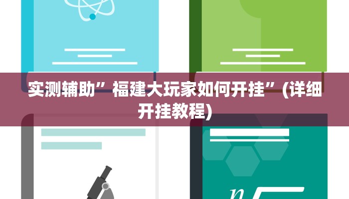 实测辅助”福建大玩家如何开挂”(详细开挂教程)