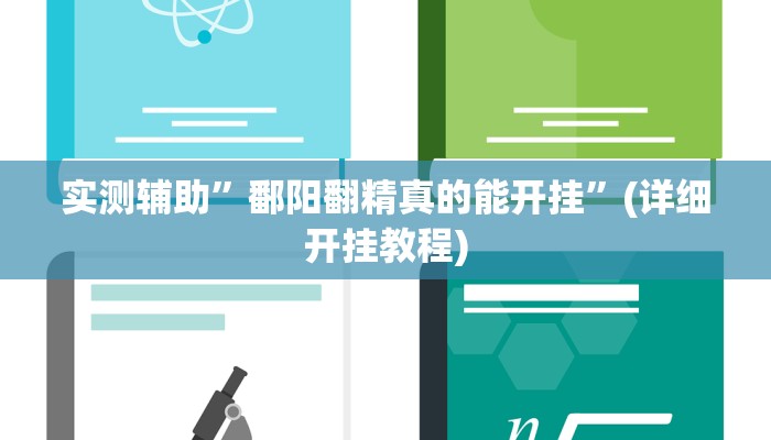 实测辅助”鄱阳翻精真的能开挂”(详细开挂教程)