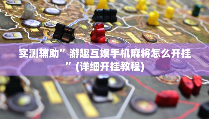 实测辅助”游趣互娱手机麻将怎么开挂”(详细开挂教程)