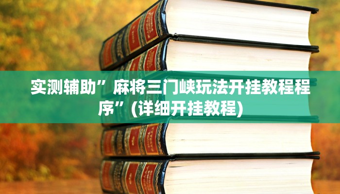 实测辅助”麻将三门峡玩法开挂教程程序”(详细开挂教程)