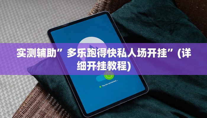 实测辅助”衢州麻将开挂辅助神器(透视)辅助软件教程
