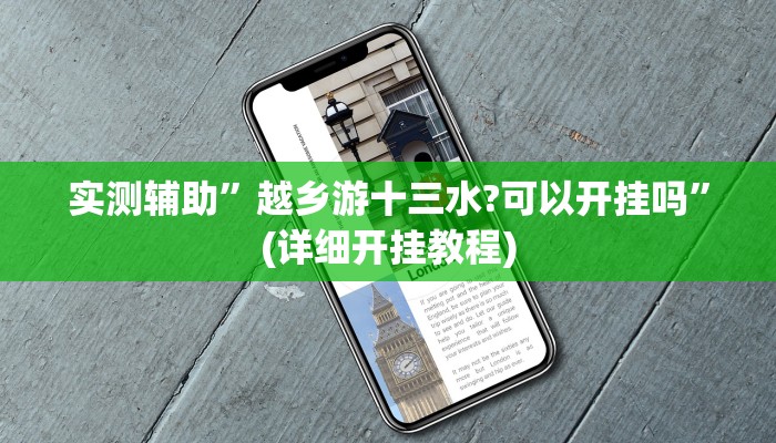 实测辅助”越乡游十三水?可以开挂吗”(详细开挂教程)