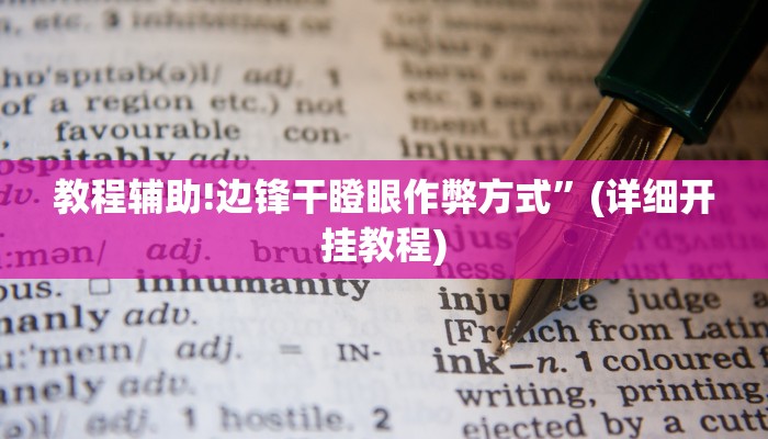 教程辅助!边锋干瞪眼作弊方式”(详细开挂教程)