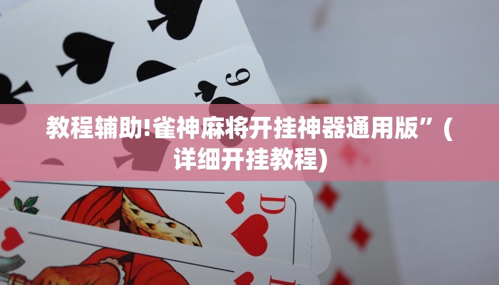 教程辅助!雀神麻将开挂神器通用版”(详细开挂教程)