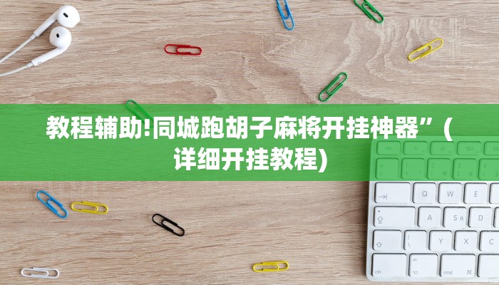 教程辅助!同城跑胡子麻将开挂神器”(详细开挂教程)