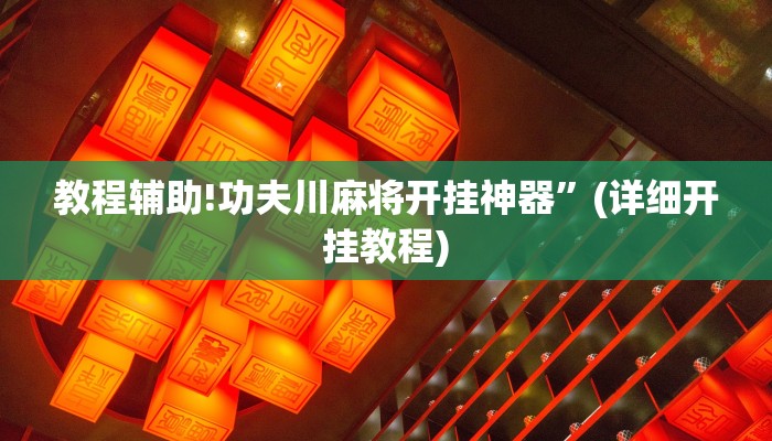 教程辅助!功夫川麻将开挂神器”(详细开挂教程)