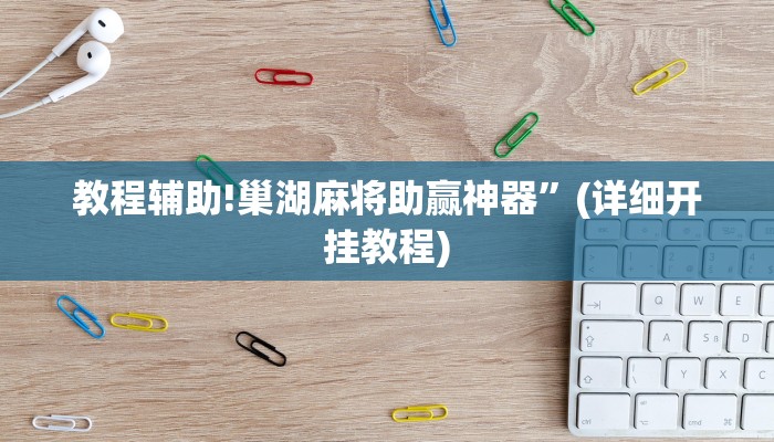 教程辅助!巢湖麻将助赢神器”(详细开挂教程)