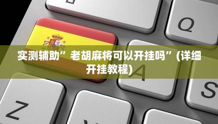 实测辅助”老胡麻将可以开挂吗”(详细开挂教程)
