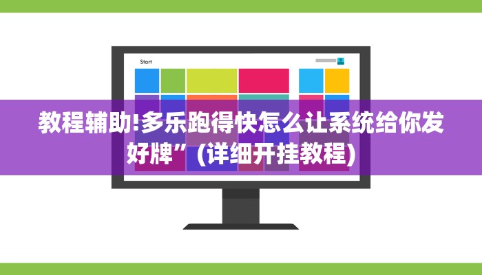 教程辅助!多乐跑得快怎么让系统给你发好牌”(详细开挂教程)
