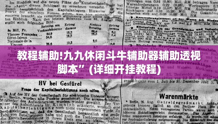 教程辅助!九九休闲斗牛辅助器辅助透视脚本”(详细开挂教程)