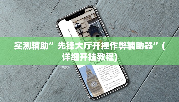 实测辅助”先锋大厅开挂作弊辅助器”(详细开挂教程)