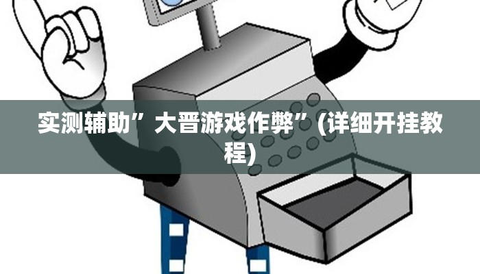 实测辅助”大晋游戏作弊”(详细开挂教程)