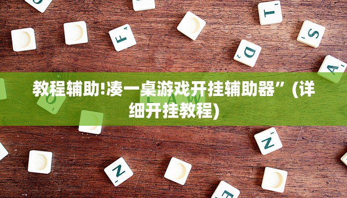 教程辅助!凑一桌游戏开挂辅助器”(详细开挂教程)