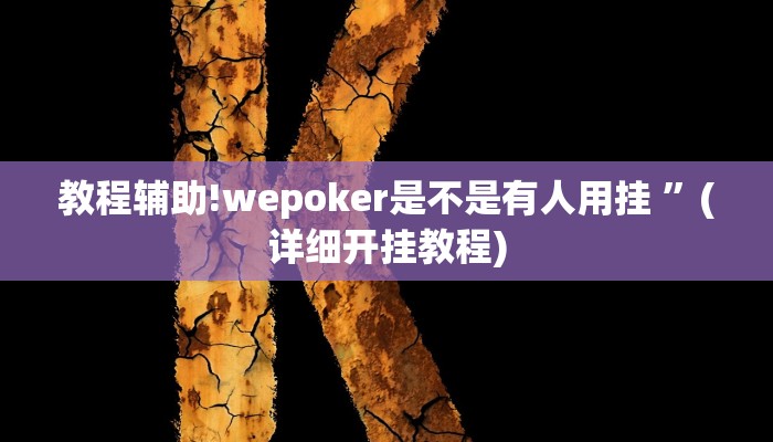 教程辅助!wepoker是不是有人用挂 ”(详细开挂教程)