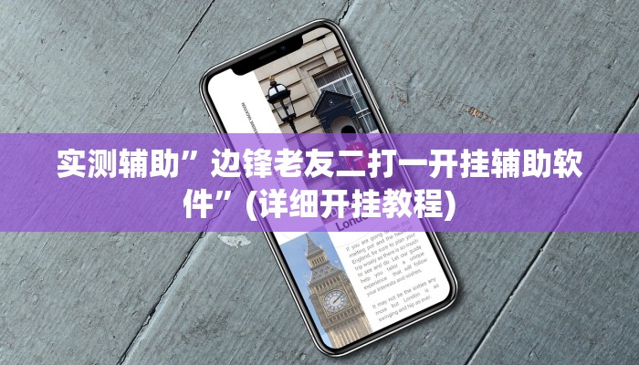 实测辅助”边锋老友二打一开挂辅助软件”(详细开挂教程)
