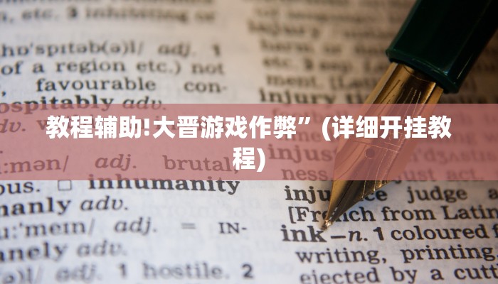 教程辅助!大晋游戏作弊”(详细开挂教程)