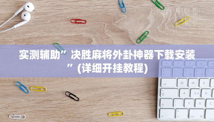 实测辅助”决胜麻将外卦神器下载安装”(详细开挂教程)