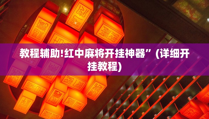 教程辅助!红中麻将开挂神器”(详细开挂教程)