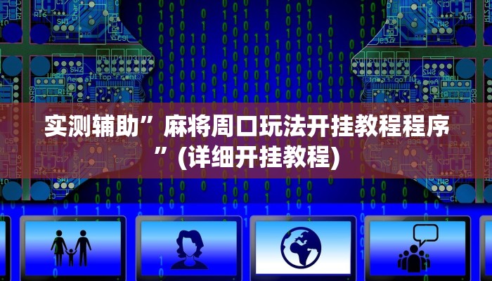 实测辅助”麻将周口玩法开挂教程程序”(详细开挂教程)