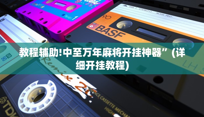 教程辅助!中至万年麻将开挂神器”(详细开挂教程)