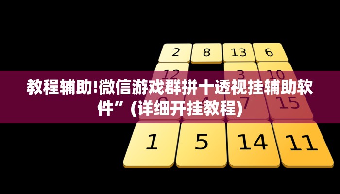 教程辅助!微信游戏群拼十透视挂辅助软件”(详细开挂教程)