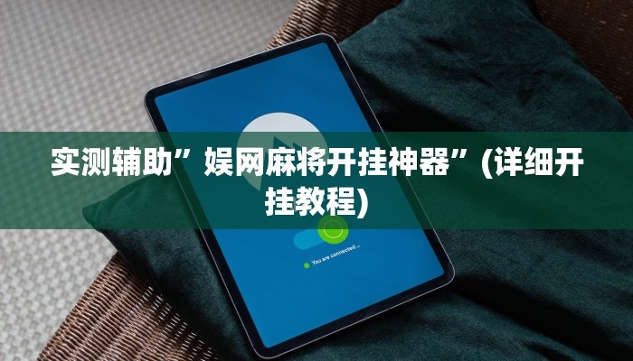 实测辅助”娱网麻将开挂神器”(详细开挂教程)